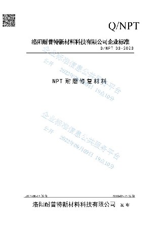 NPT耐磨修復(fù)材料企業(yè)發(fā)布標(biāo)準(zhǔn)