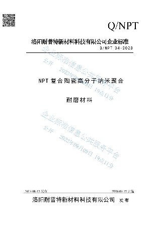 NPT復(fù)合陶瓷高分子納米聚合耐磨材料企業(yè)標(biāo)準(zhǔn)