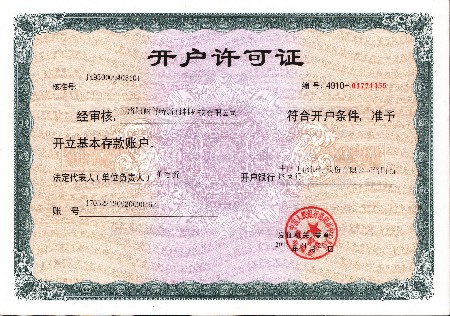 開(kāi)戶(hù)許可