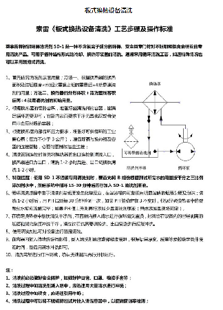 板式換熱設(shè)備清洗