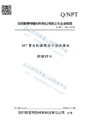 NPT復(fù)合陶瓷高分子納米聚合耐磨材料企業(yè)標(biāo)準(zhǔn)
