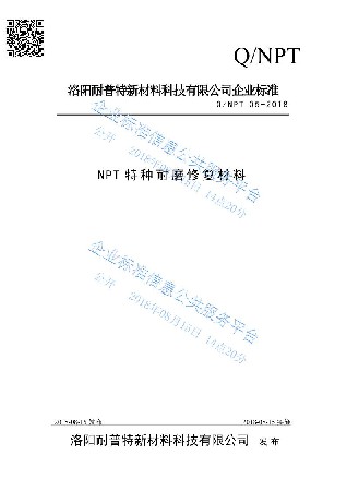 NPT耐磨修復(fù)材料企業(yè)標(biāo)準(zhǔn)