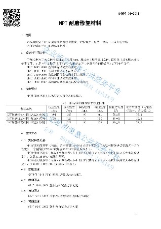 NPT耐磨修復(fù)材料企業(yè)標(biāo)準(zhǔn)